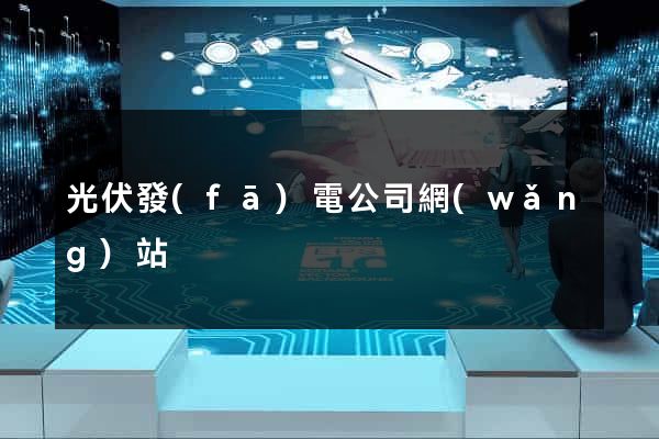 光伏發(fā)電公司網(wǎng)站