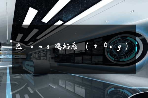 光線cms建站系統(tǒng)