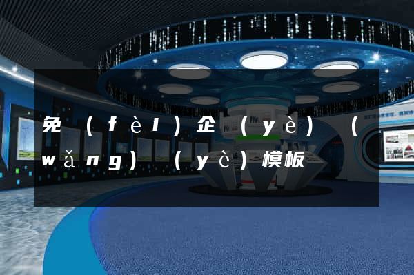 免費(fèi)企業(yè)網(wǎng)頁(yè)模板