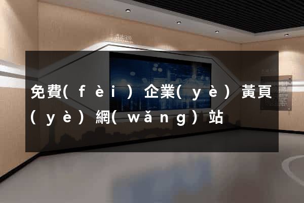 免費(fèi)企業(yè)黃頁(yè)網(wǎng)站