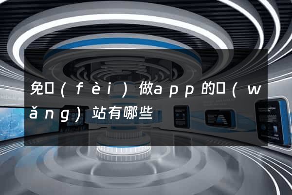 免費(fèi)做app的網(wǎng)站有哪些