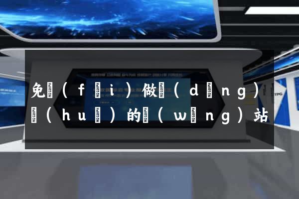 免費(fèi)做動(dòng)畫(huà)的網(wǎng)站