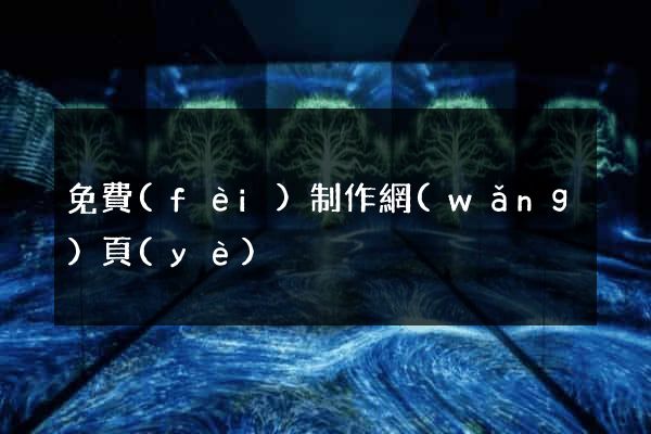 免費(fèi)制作網(wǎng)頁(yè)