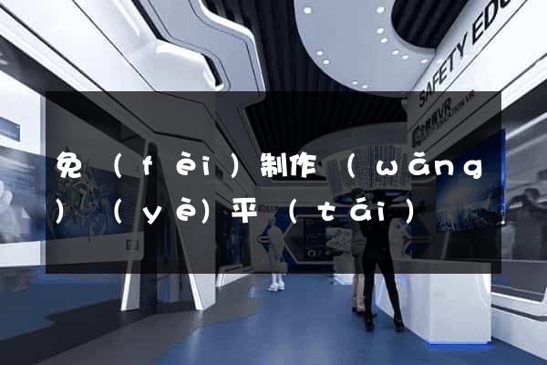 免費(fèi)制作網(wǎng)頁(yè)平臺(tái)