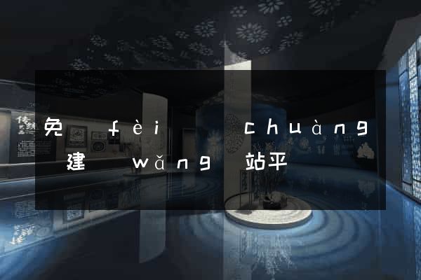 免費(fèi)創(chuàng)建網(wǎng)站平臺