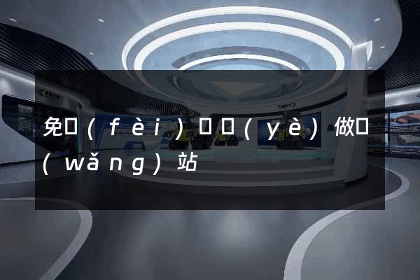 免費(fèi)專業(yè)做網(wǎng)站