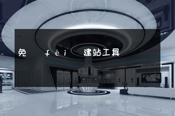 免費(fèi)建站工具