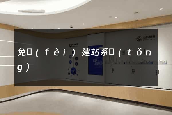 免費(fèi)建站系統(tǒng)