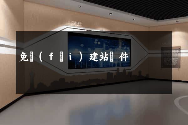 免費(fèi)建站軟件