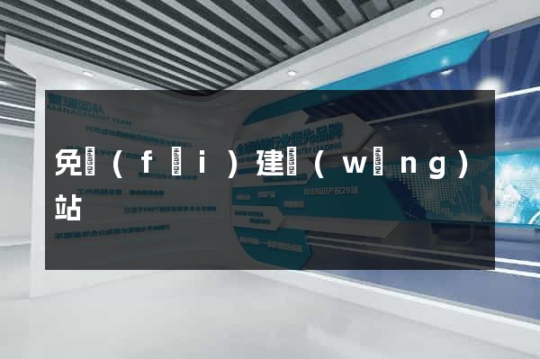免費(fèi)建網(wǎng)站