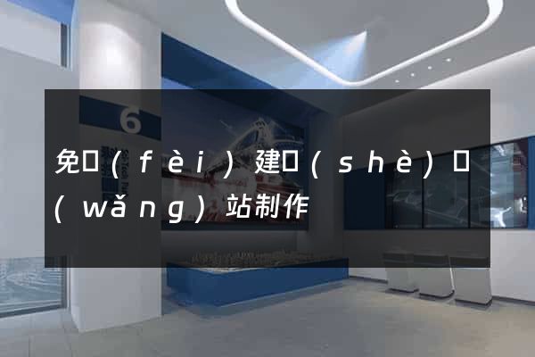 免費(fèi)建設(shè)網(wǎng)站制作