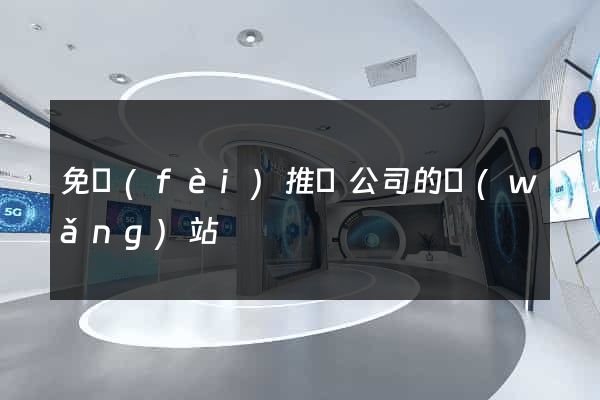 免費(fèi)推廣公司的網(wǎng)站