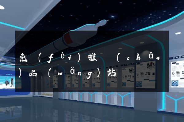 免費(fèi)推廣產(chǎn)品網(wǎng)站