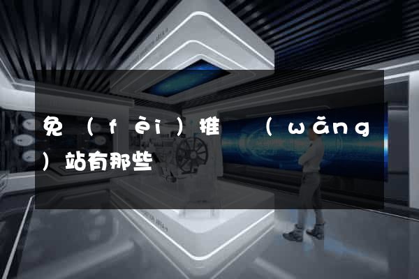 免費(fèi)推廣網(wǎng)站有那些