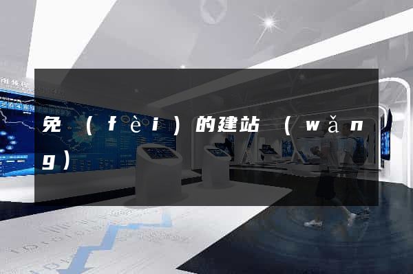 免費(fèi)的建站網(wǎng)