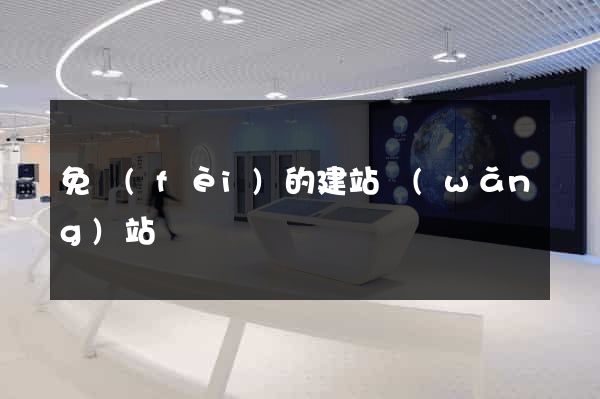 免費(fèi)的建站網(wǎng)站