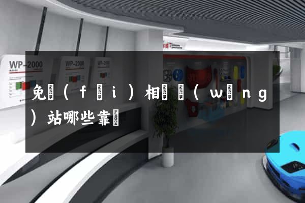 免費(fèi)相親網(wǎng)站哪些靠譜