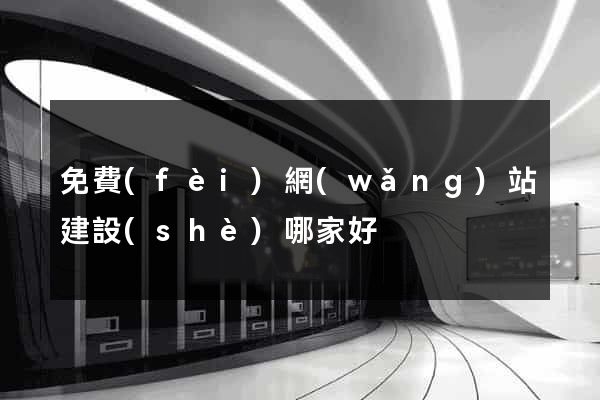 免費(fèi)網(wǎng)站建設(shè)哪家好