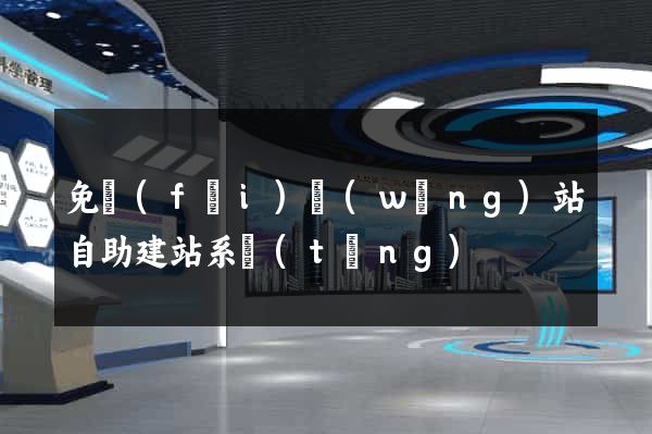 免費(fèi)網(wǎng)站自助建站系統(tǒng)