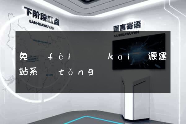 免費(fèi)開(kāi)源建站系統(tǒng)