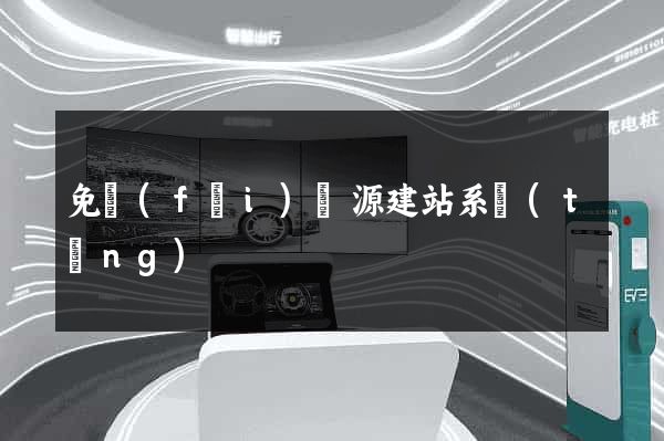 免費(fèi)開源建站系統(tǒng)