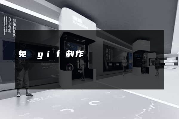 免費gif制作網頁