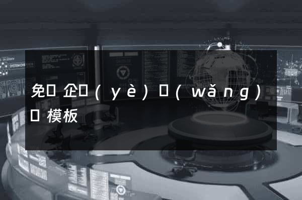 免費企業(yè)網(wǎng)頁模板