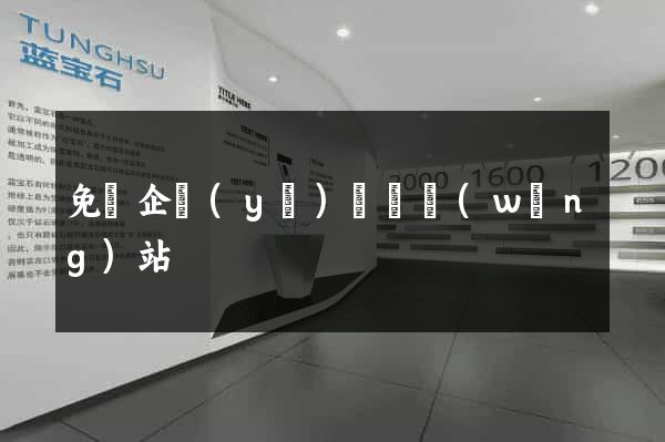 免費企業(yè)黃頁網(wǎng)站