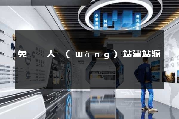 免費個人網(wǎng)站建站源碼