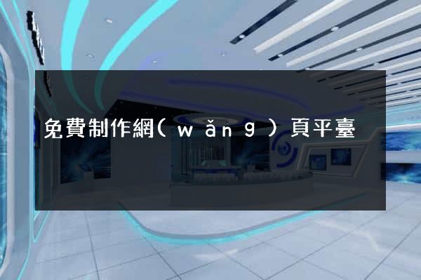免費制作網(wǎng)頁平臺