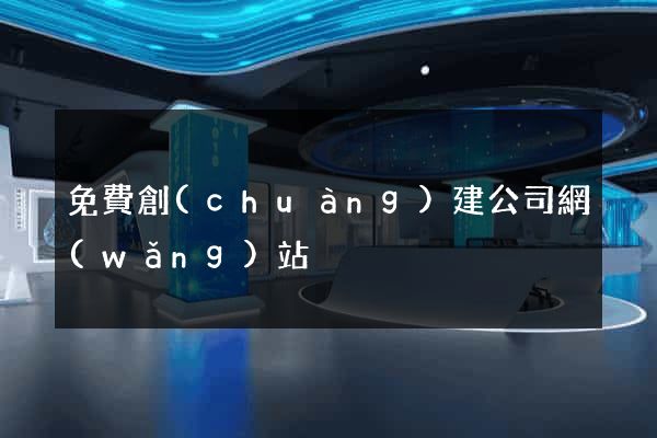 免費創(chuàng)建公司網(wǎng)站
