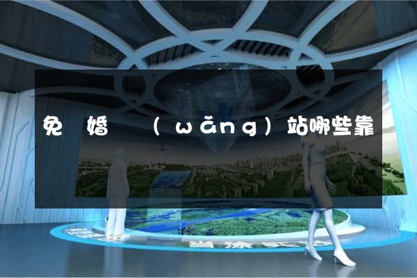 免費婚戀網(wǎng)站哪些靠譜