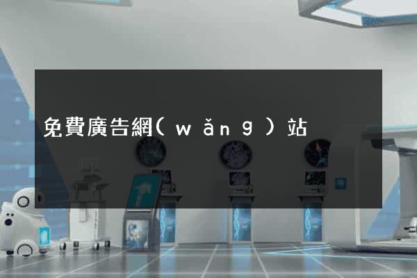 免費廣告網(wǎng)站