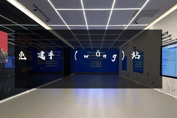 免費建手機網(wǎng)站