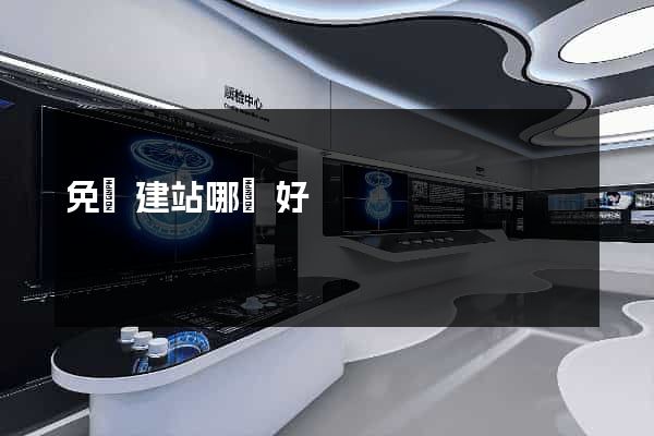 免費建站哪個好