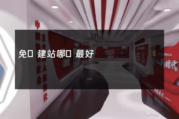 免費建站哪個最好