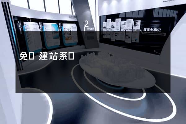 免費建站系統