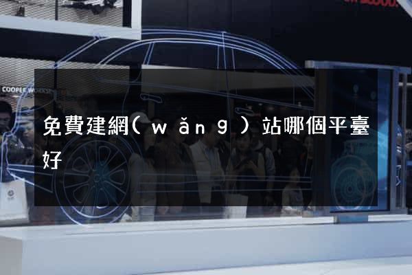 免費建網(wǎng)站哪個平臺好