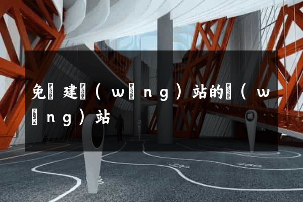 免費建網(wǎng)站的網(wǎng)站