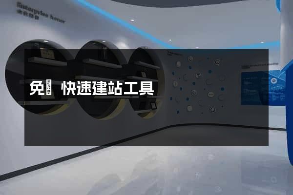 免費快速建站工具