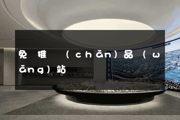 免費推廣產(chǎn)品網(wǎng)站