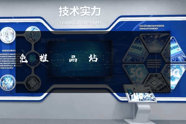 免費推廣產品網站