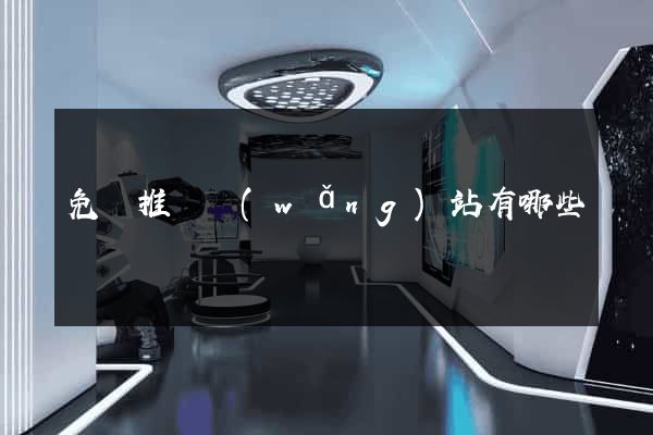 免費推廣網(wǎng)站有哪些