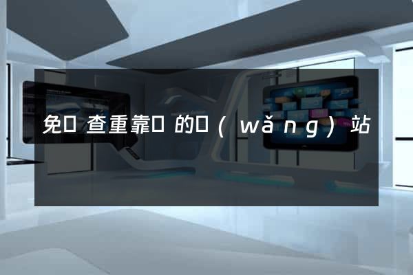 免費查重靠譜的網(wǎng)站