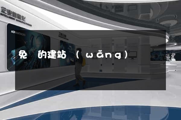 免費的建站網(wǎng)