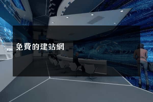 免費的建站網