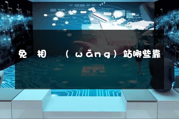 免費相親網(wǎng)站哪些靠譜