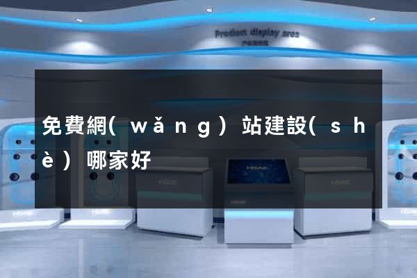 免費網(wǎng)站建設(shè)哪家好