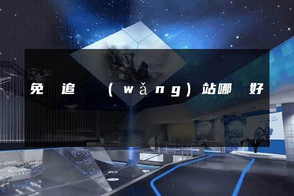 免費追劇網(wǎng)站哪個好