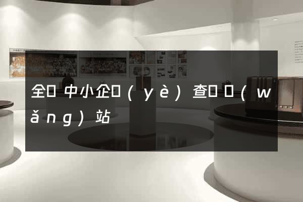 全國中小企業(yè)查詢網(wǎng)站